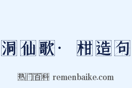 洞仙歌·柑造句是什么意思的图片
